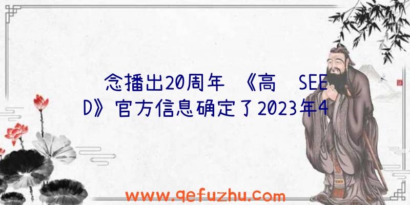 纪念播出20周年